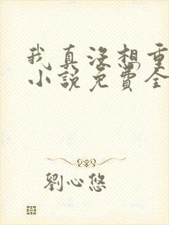 我真没想重生啊小说免费全文阅读