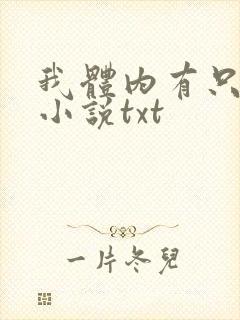 我体内有只鬼的小说txt