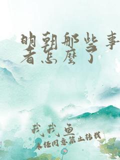 明朝那些事的作者怎么了