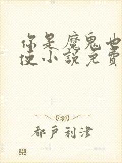 你是魔鬼也是天使小说免费阅读