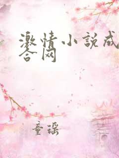 激情小说成人综合网