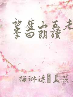 望庐山五老峰唐李白朗读