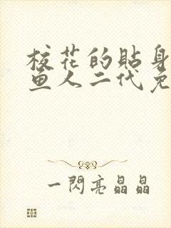 校花的贴身高手鱼人二代免费全文阅读下载