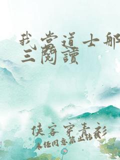 我当道士那些年三阅读