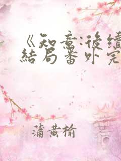 《知意:后续:结局番外完结》