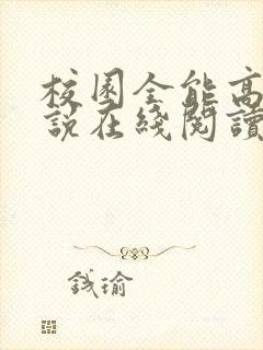 校园全能高手小说在线阅读免费