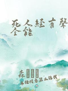 死人经有声小说全能