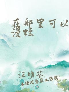 在哪里可以下载漫蛙