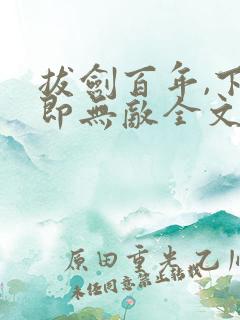 拔剑百年,下山即无敌全文阅读全文