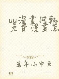 uu漫画网韩漫免费漫画怎么看