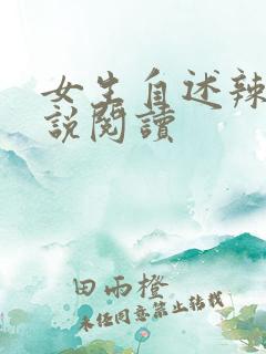 女生自述辣文小说阅读