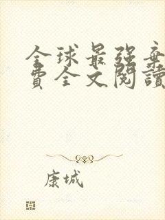 全球最强弃少免费全文阅读