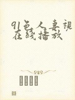 91色人妻视频在线播放