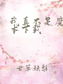 我真不是魔神全本下载