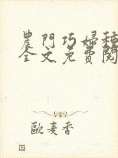 农门巧妇种田忙全文免费阅读