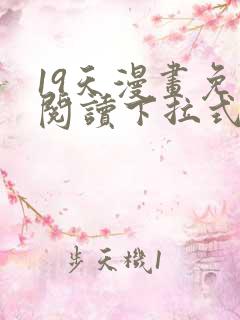 19天漫画免费阅读下拉式六漫画星球