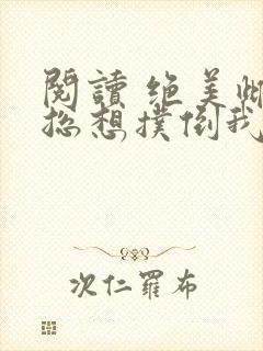 阅读 绝美雌虫总想扑倒我