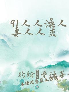91人人澡人人妻人人爽