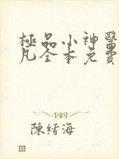 极品小神医张小凡全本免费阅读