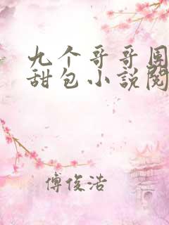 九个哥哥团宠小甜包小说阅读