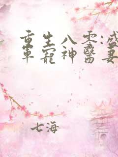 重生八零:盛世军宠神医妻