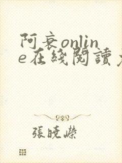 阿衰online在线阅读免费高清漫画