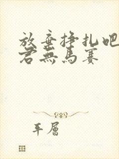 放弃挣扎吧亚当君无马赛