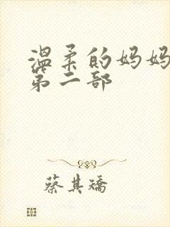 温柔的妈妈小说第二部