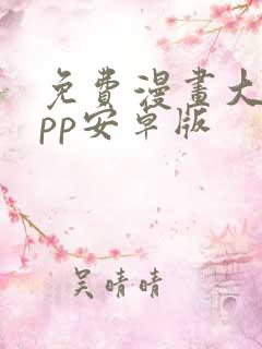 免费漫画大全app安卓版