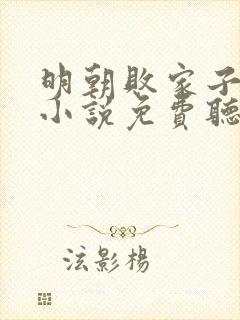 明朝败家子有声小说免费听六月听书网