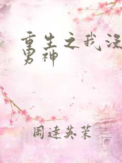 重生之我没想当男神