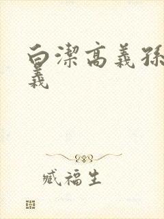 白洁高义孙倩高义