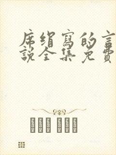 席绢写的言情小说全集免费阅读