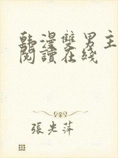 韩漫双男主免费阅读在线