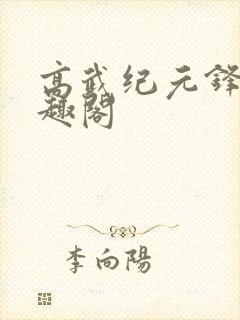 高武纪元锋仙笔趣阁