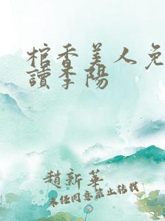 棺香美人免费阅读李阳