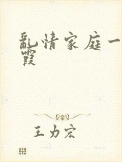 乱情家庭一王丽霞