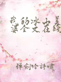 我的冰山美女老婆全文在线阅读