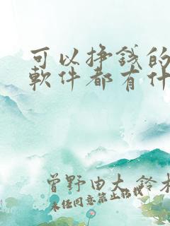 可以挣钱的聊天软件都有什么