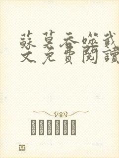 苏莫吞噬武魂全文免费阅读下载
