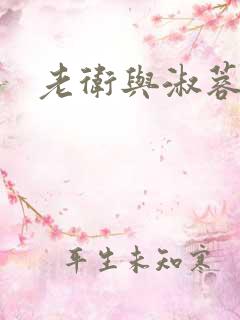 老卫与淑蓉全文