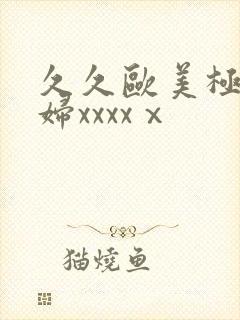 久久欧美极品少妇xxxxⅹ