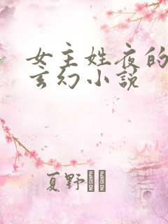 女主姓夜的穿越玄幻小说