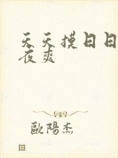 天天摸日日摸夜夜爽