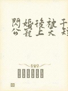 闪婚后被千亿老公宠上天 短剧