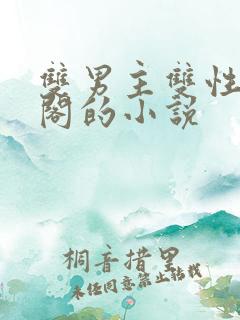 双男主双性笔趣阁的小说