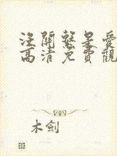 没关系是爱情啊高清免费观看全集