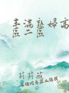 丰满熟妇高潮一区二区