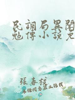 民调局异闻录之勉传小说免费阅读