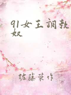 91女王调教男奴